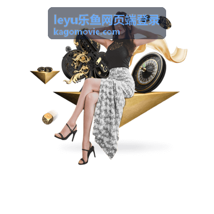 leyu乐鱼网页端登录公共设备登录安全