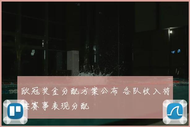 欧冠奖金分配方案公布 各队收入将按赛事表现分配