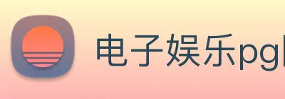 电子娱乐pg网站 Logo